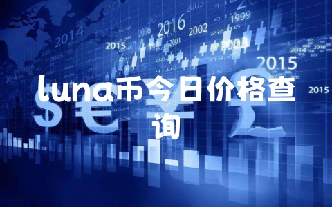 luna币今日价格查询