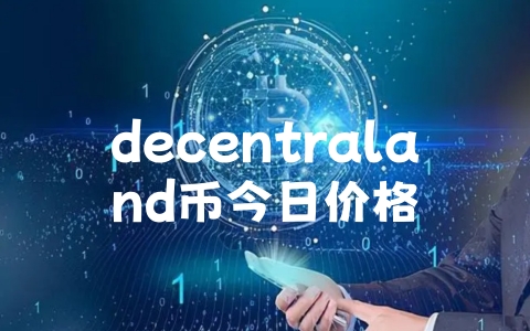 decentraland币今日价格