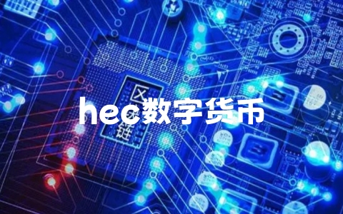 hec数字货币