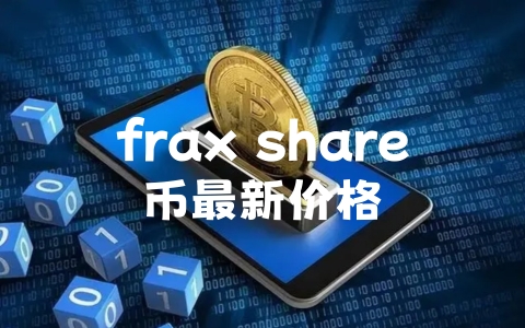 frax share币最新价格