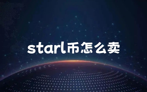 starl币怎么卖