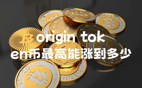 origin token币最高能涨到多少