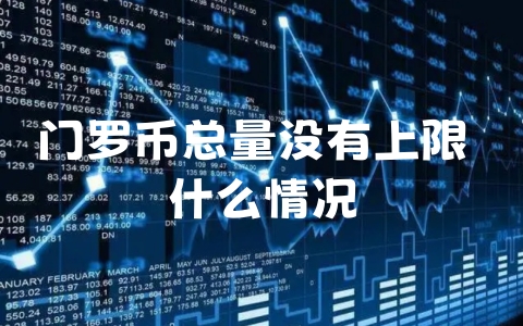 门罗币总量没有上限 什么情况