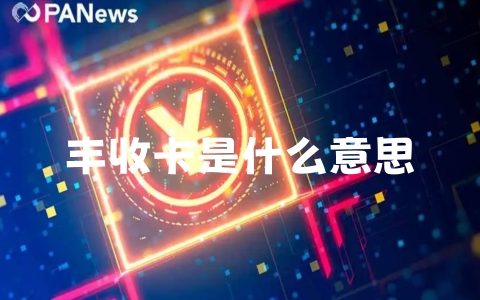 丰收卡是什么意思