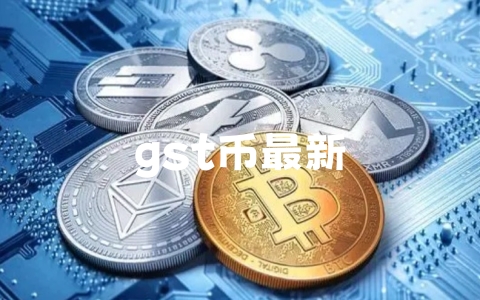 gst币最新