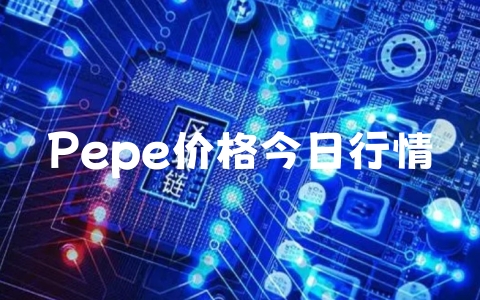 Pepe价格今日行情