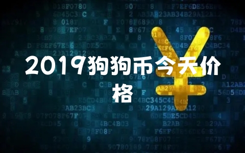 2019狗狗币今天价格