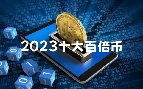 2023十大百倍币