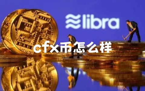 cfx币怎么样