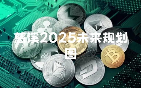 慈溪2025未来规划图