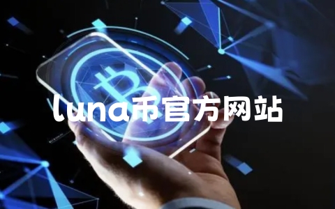 luna币官方网站