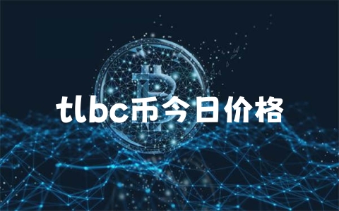 tlbc币今日价格