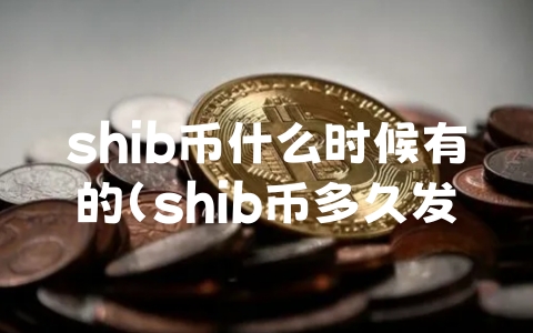 shib币什么时候有的（shib币多久发行的）