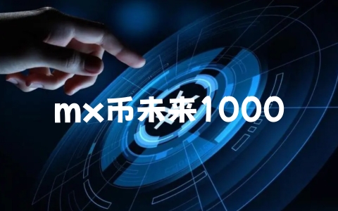 mx币未来1000