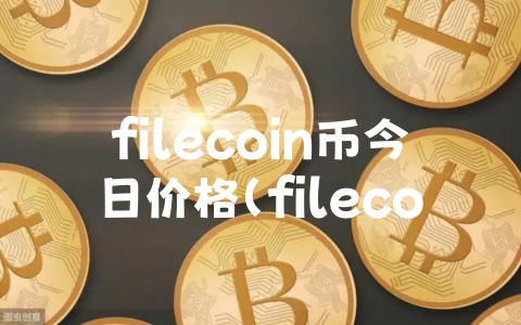 filecoin币今日价格（filecoin币实时价格）