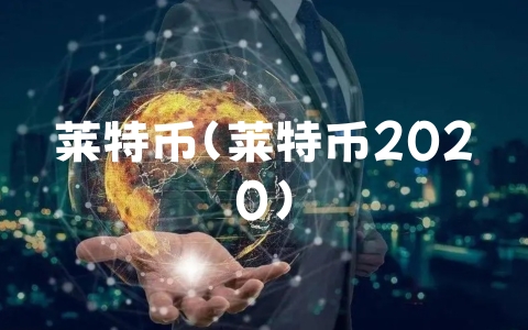 莱特币（莱特币2020）