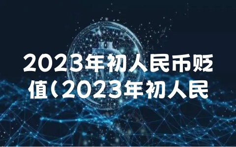 2023年初人民币贬值（2023年初人民币贬值了吗）