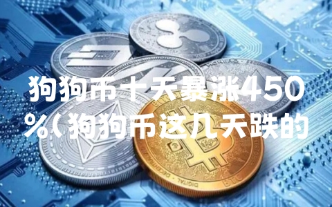 狗狗币十天暴涨450%（狗狗币这几天跌的厉害还涨吗2020）