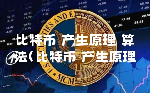 比特币 产生原理 算法（比特币 产生原理 算法公式）