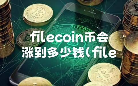 filecoin币会涨到多少钱（filecoin能涨到一万吗）