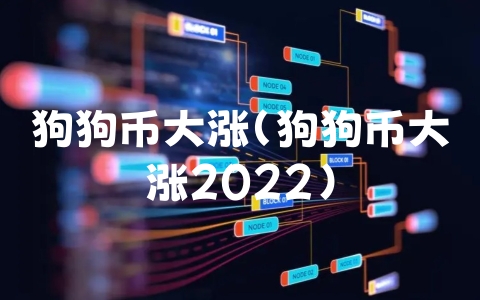 狗狗币大涨（狗狗币大涨2022）