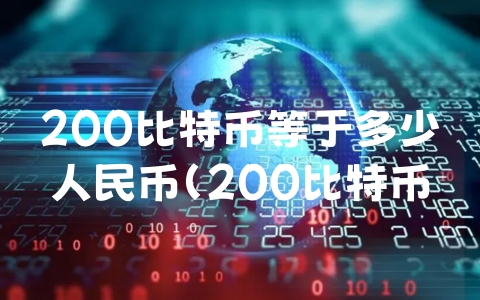 200比特币等于多少人民币（200比特币等于多少人民币2018年）