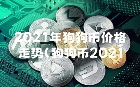 2021年狗狗币价格走势（狗狗币2021年最低价格）