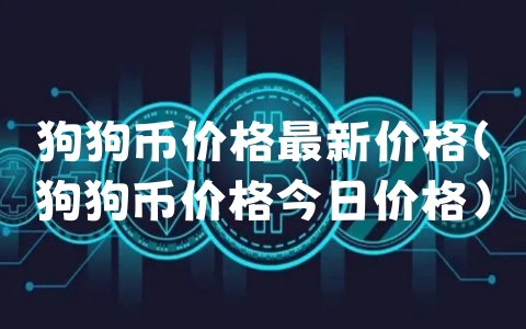 狗狗币价格最新价格（狗狗币价格今日价格）