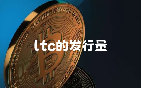 ltc的发行量